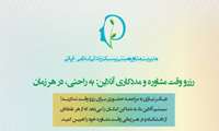 رزرو وقت مشاوره و مددکاری آنلاین